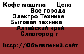 Кофе машина D › Цена ­ 2 000 - Все города Электро-Техника » Бытовая техника   . Алтайский край,Славгород г.